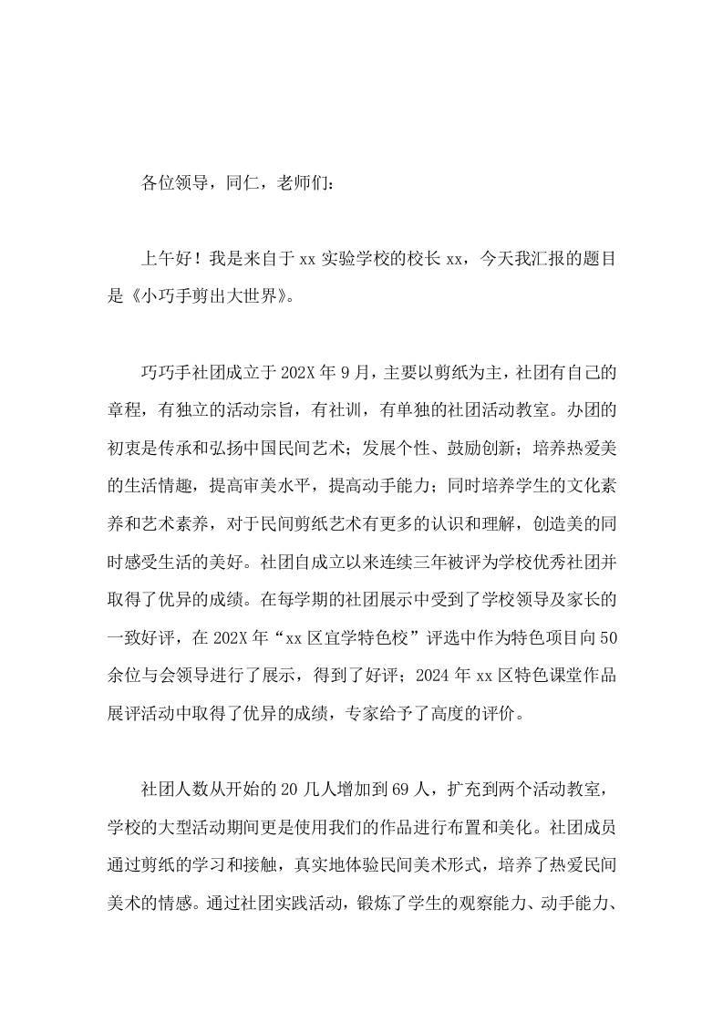 学校社团建设，校长汇报展开想象的翅膀，剪出美好的未来-资源基地