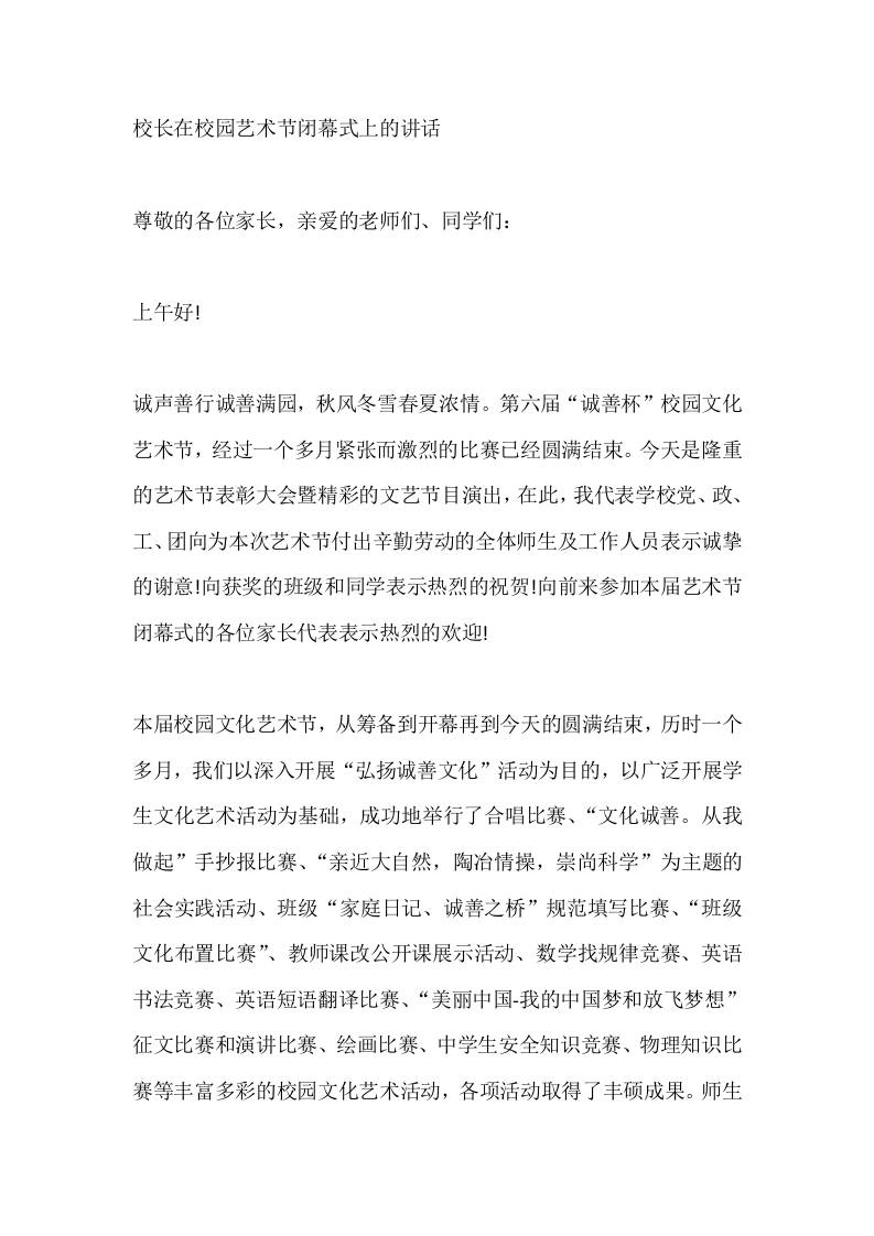 校长在校园艺术节闭幕式上的讲话-资源基地