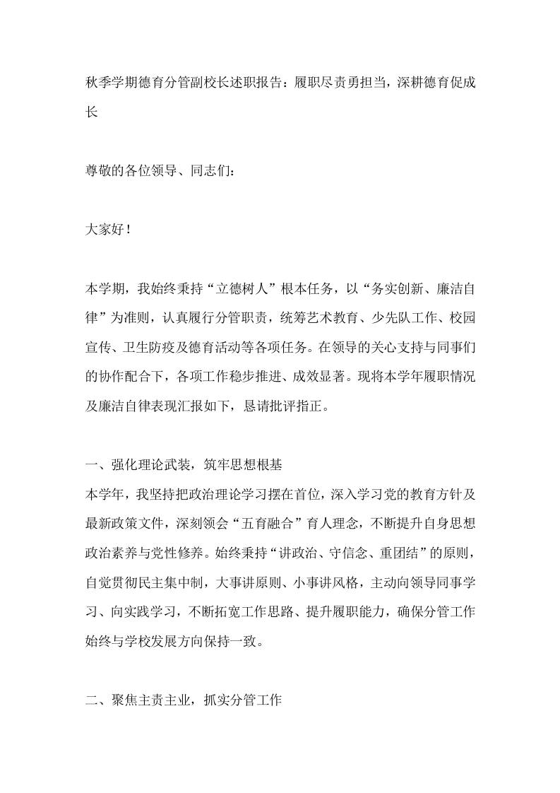秋季学期德育分管副校长述职报告：履职尽责勇担当，深耕德育促成长-资源基地
