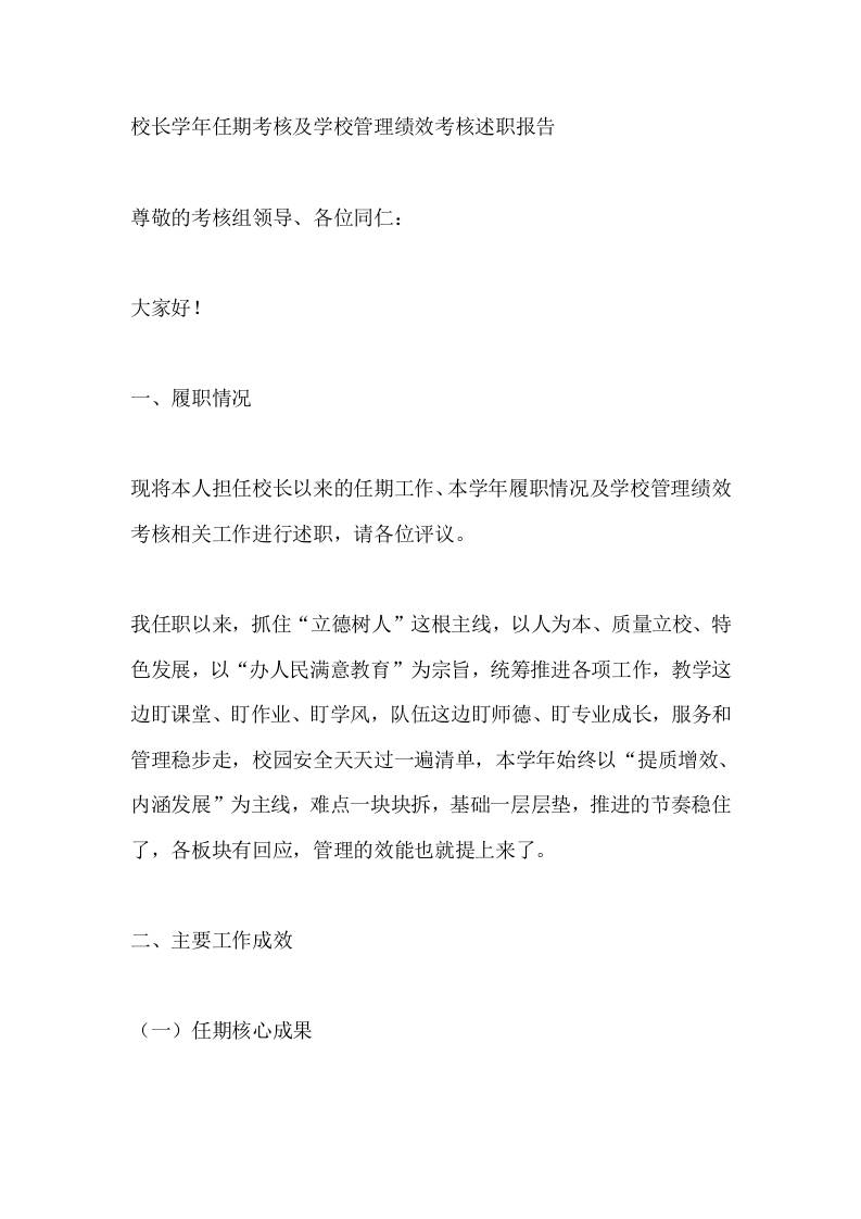 校长学年任期考核及学校管理绩效考核述职报告-资源基地