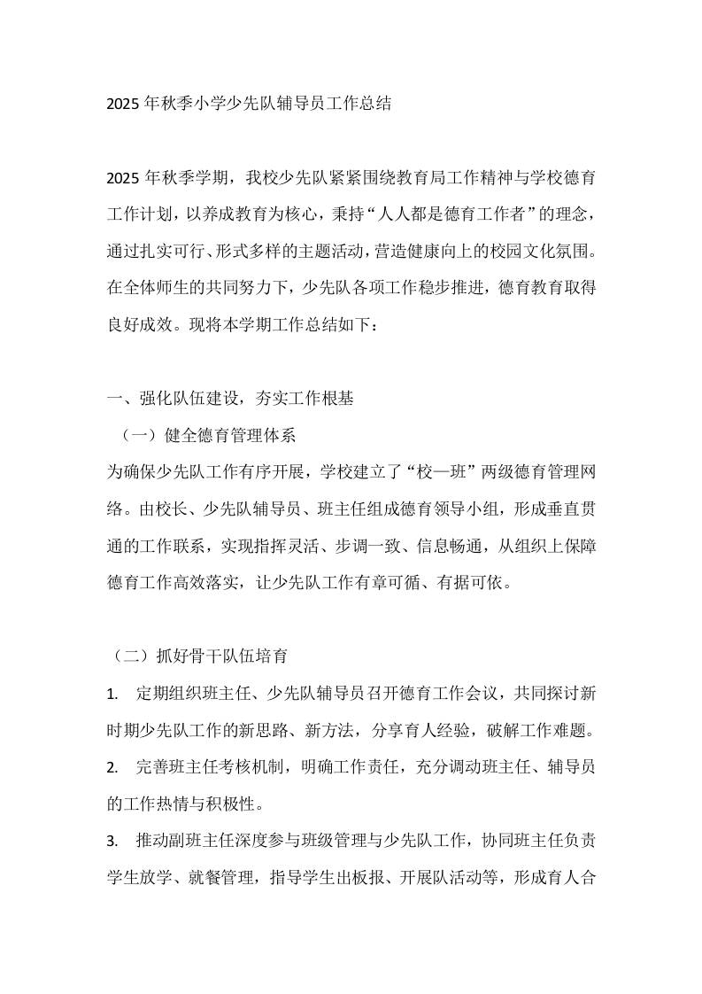 2025年秋季小学少先队辅导员工作总结-资源基地