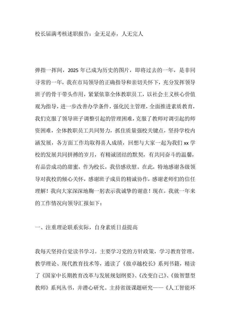 校长届满考核述职报告：金无足赤，人无完人-资源基地