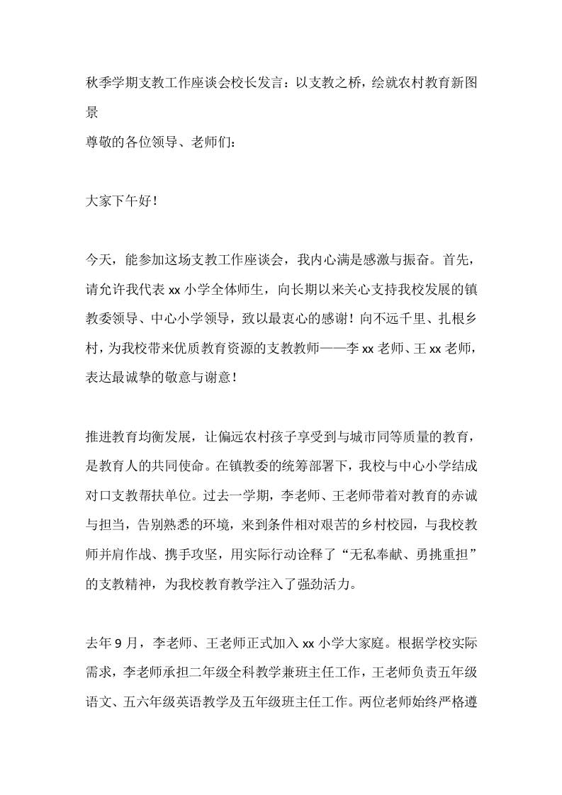 秋季学期支教工作座谈会校长发言：以支教之桥，绘就农村教育新图景-资源基地