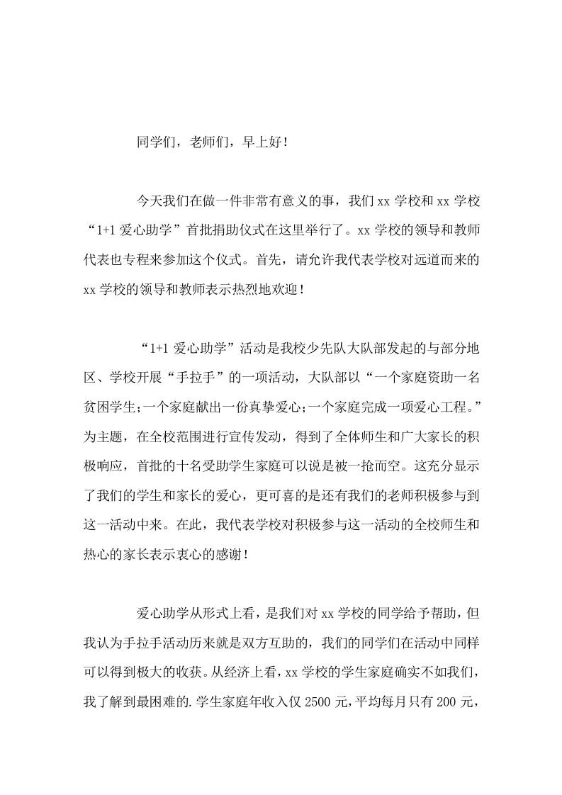 学校手拉手爱心助学活动，校长讲话随着交往的日益加深，我们的手一定会越拉越紧，我们的心一定会越贴越近-资源基地