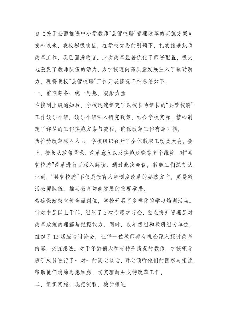 学校“县管校聘”工作总结-资源基地