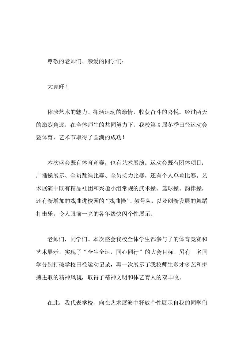 冬季田径运动会暨体艺节闭幕式，校长致辞让奋斗成为青春勃发的能量，不断书写师生人生路上的新华章-资源基地