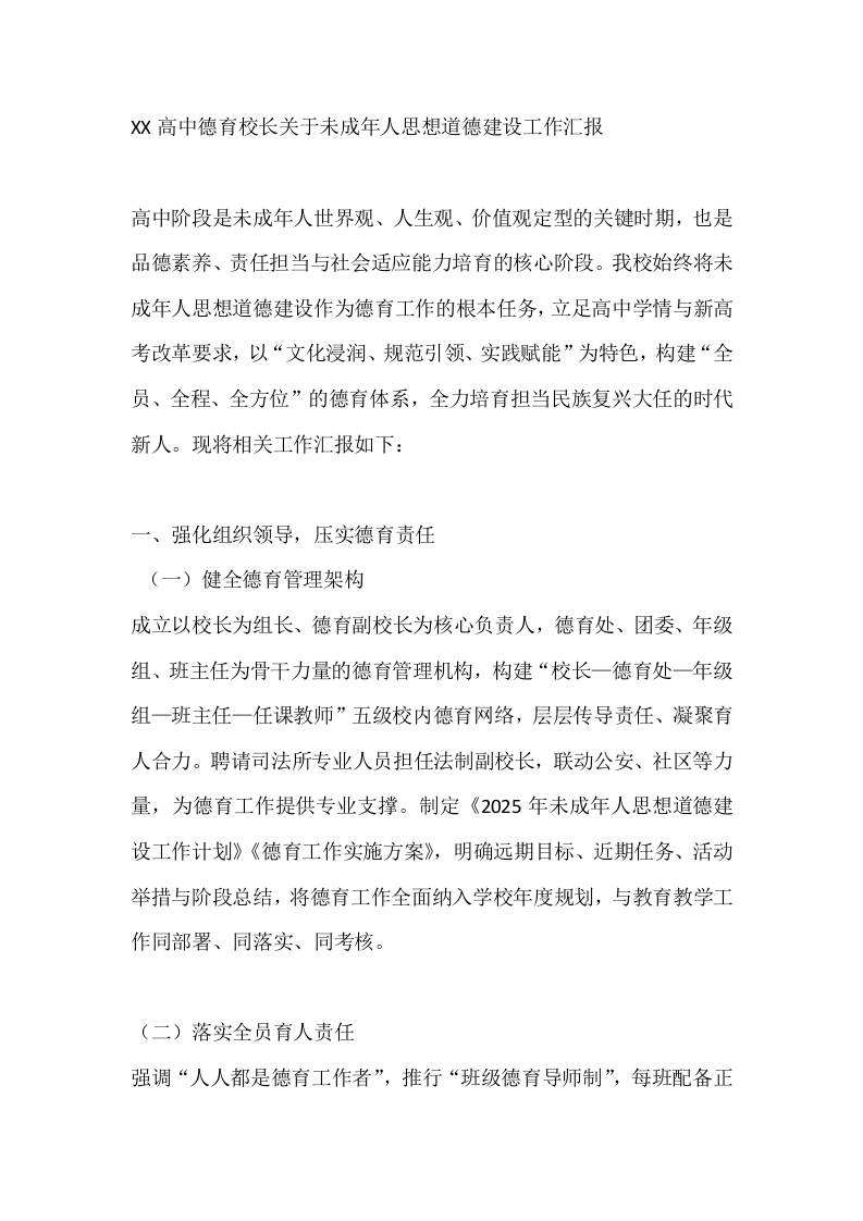 XX高中德育校长关于未成年人思想道德建设工作汇报-资源基地