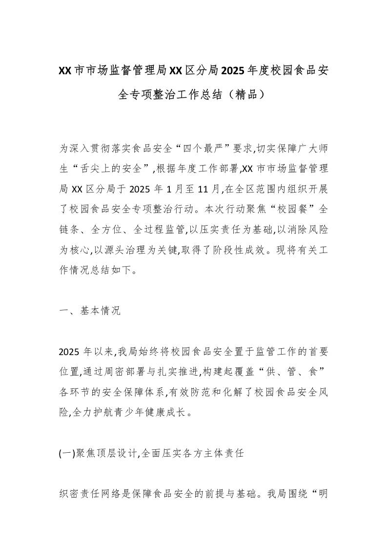 XX市市场监督管理局XX区分局2025年度校园食品安全专项整治工作总结（精品）-资源基地