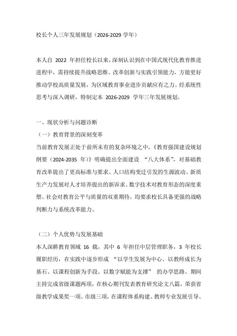 校长个人三年发展规划（2026-2029学年）-资源基地