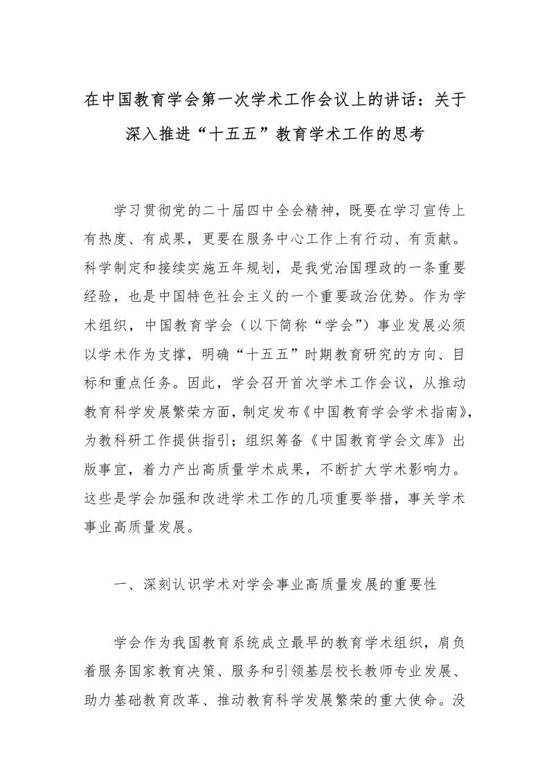 在中国教育学会第一次学术工作会议上的讲话：关于深入推进“十五五”教育学术工作的思考-资源基地