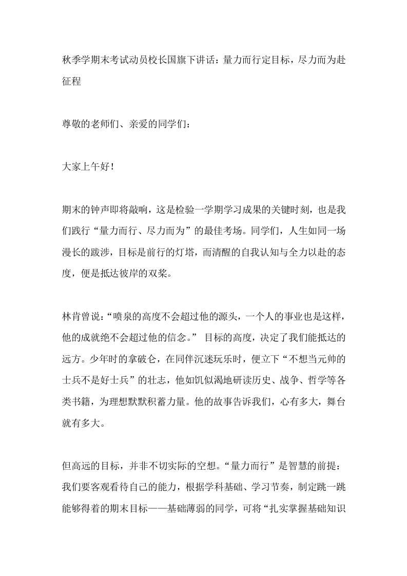 秋季学期末考试动员校长国旗下讲话：量力而行定目标，尽力而为赴征程-资源基地