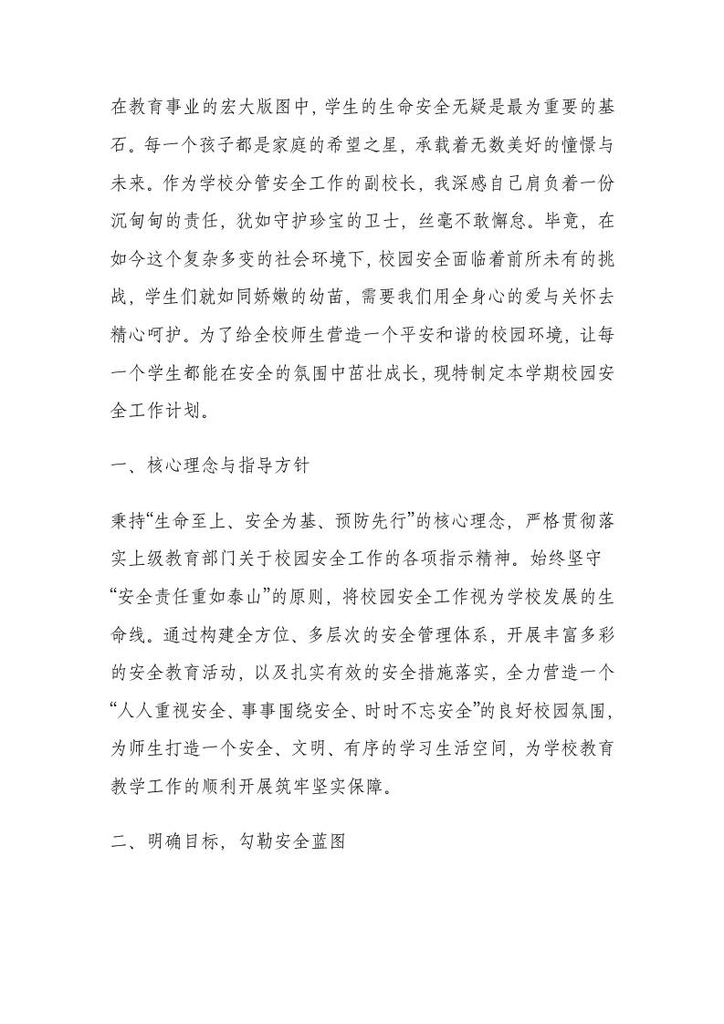 分管安全副校长工作计划：以“生命至上、安全第一、预防为主”为核心理念-资源基地