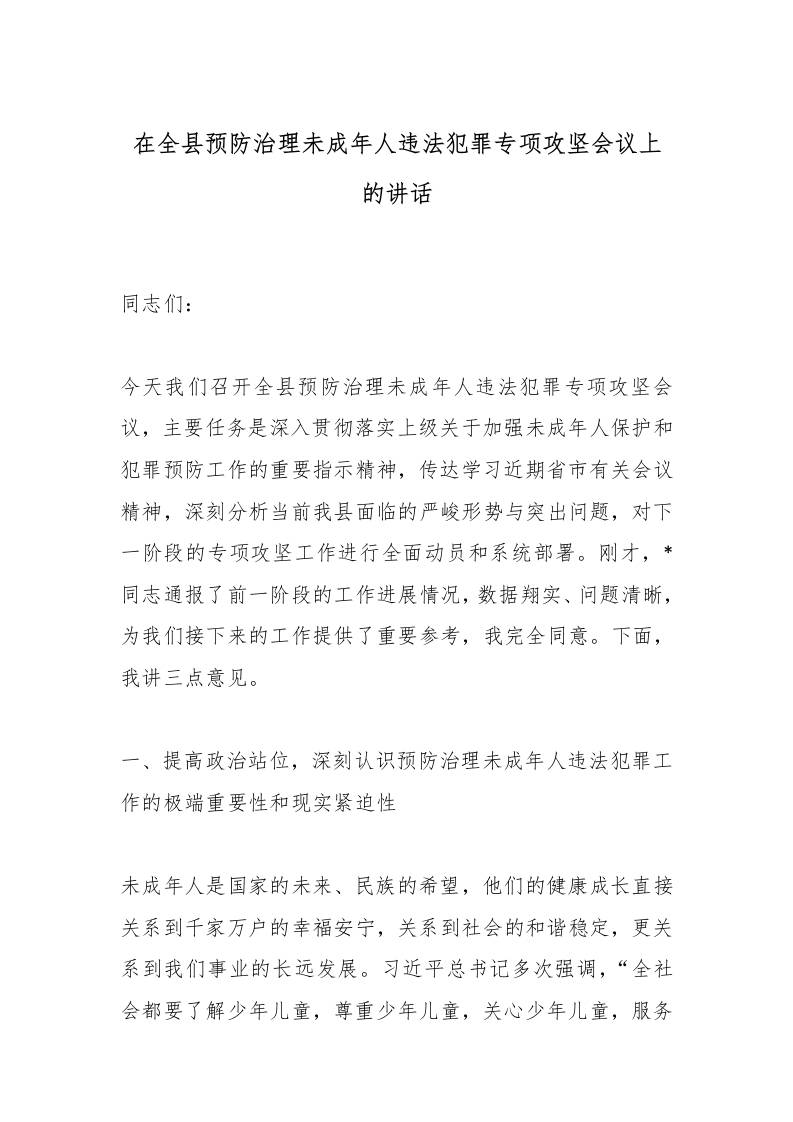 在全县预防治理未成年人违法犯罪专项攻坚会议上的讲话-资源基地