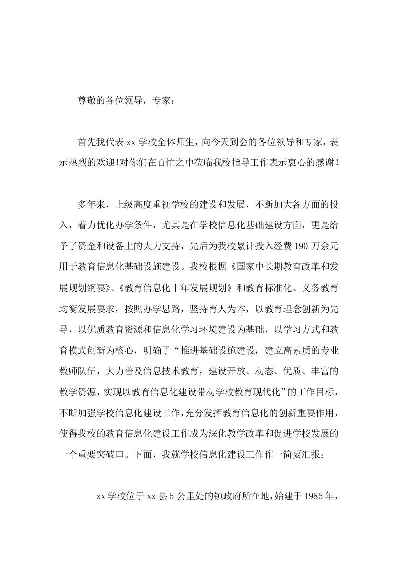 学校信息化建设工作汇报，校长发言努力开创我校信息化建设工作新局面-资源基地