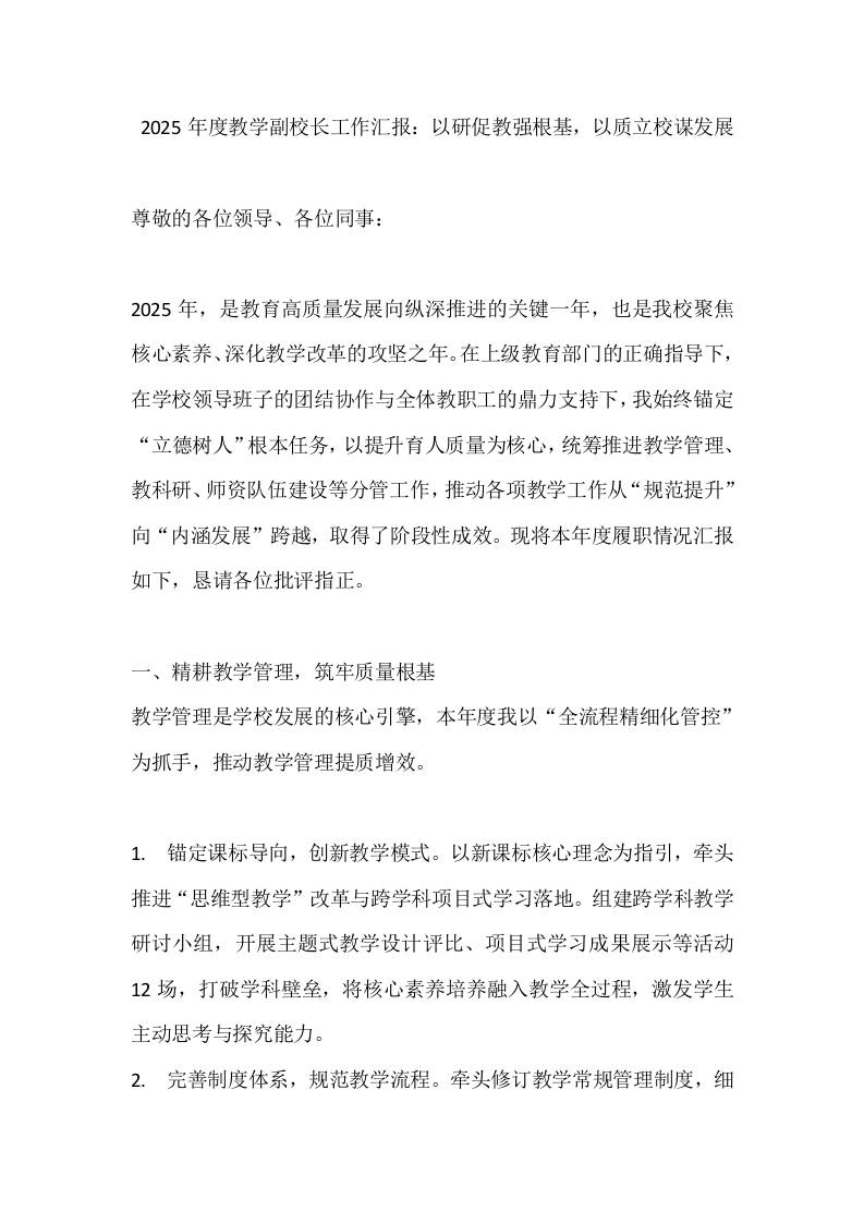 2025年度教学副校长工作汇报：以研促教强根基，以质立校谋发展-资源基地