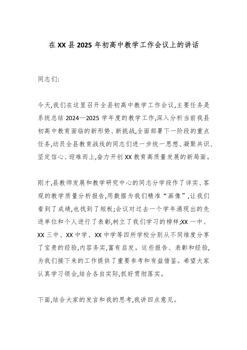 在XX县2025年初高中教学工作会议上的讲话-资源基地