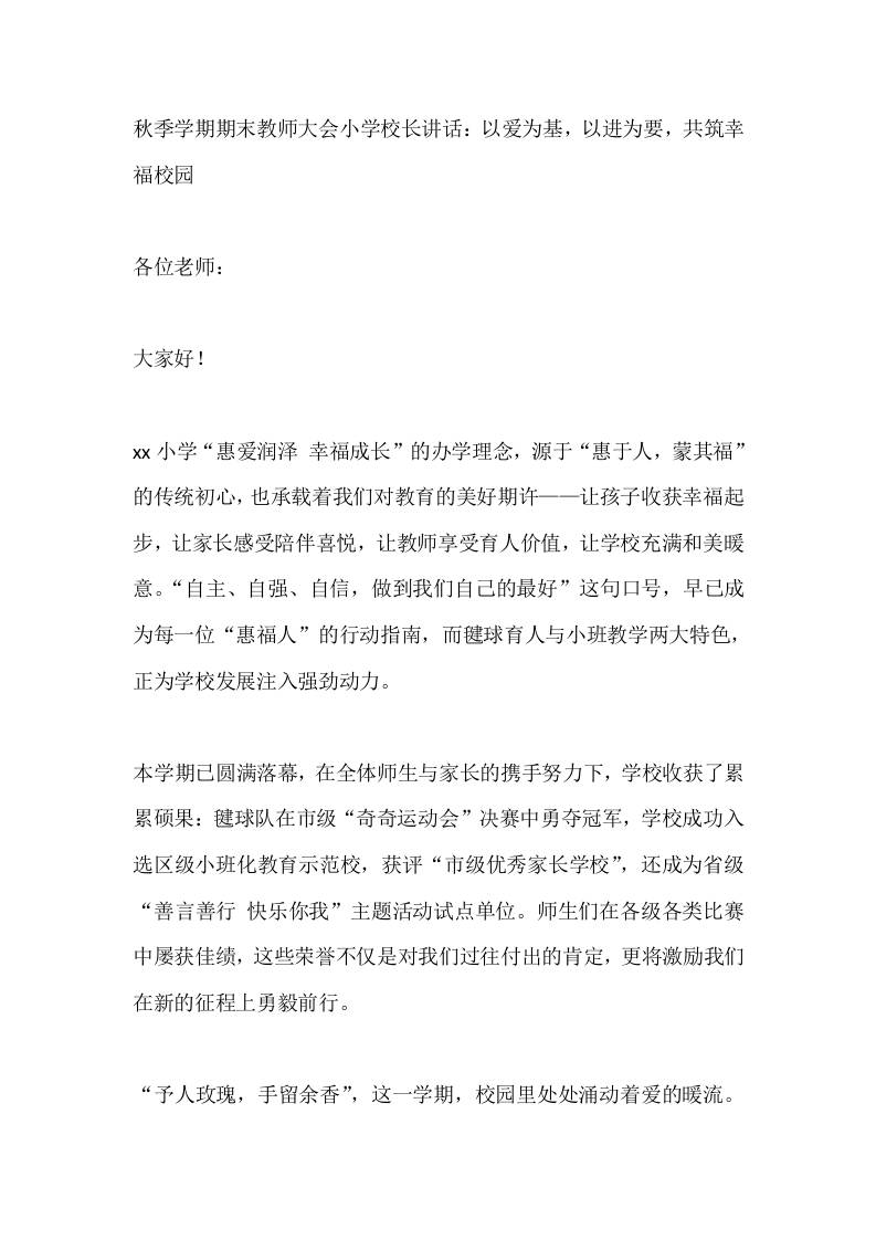 秋季学期期末教师大会小学校长讲话：以爱为基，以进为要，共筑幸福校园-资源基地