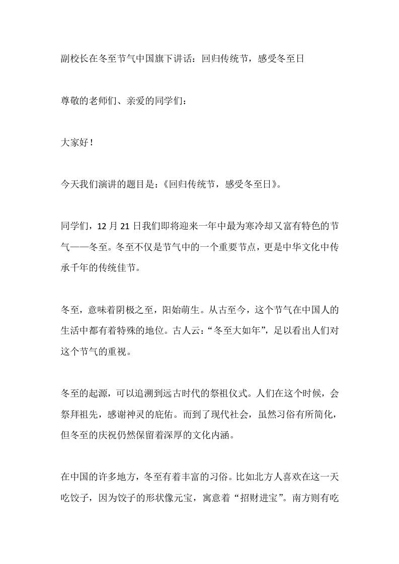 副校长在冬至节气中国旗下讲话：回归传统节，感受冬至日-资源基地