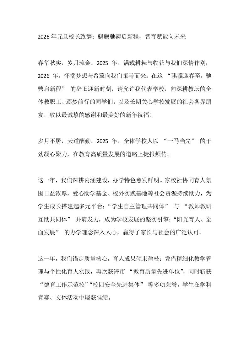 2026年元旦校长致辞：骐骥驰骋启新程，智育赋能向未来-资源基地