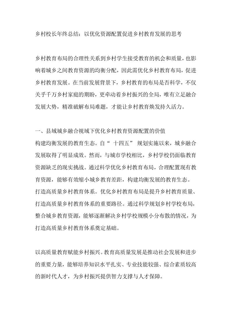 乡村校长年终总结：以优化资源配置促进乡村教育发展的思考-资源基地