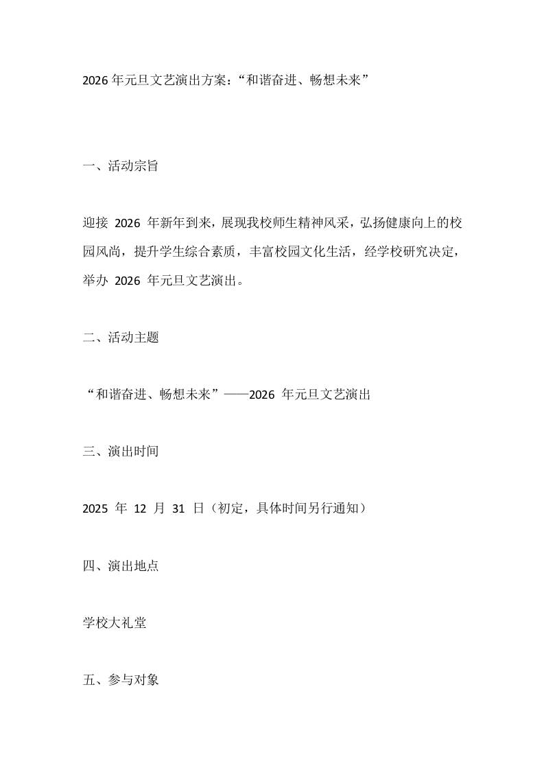 2026年元旦文艺演出方案：“和谐奋进、畅想未来”-资源基地