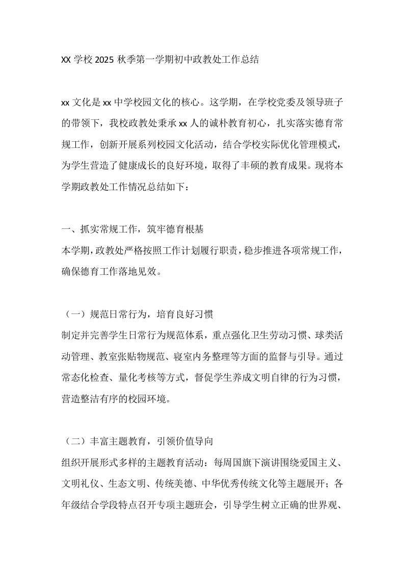 XX学校2025秋季第一学期初中政教处工作总结-资源基地
