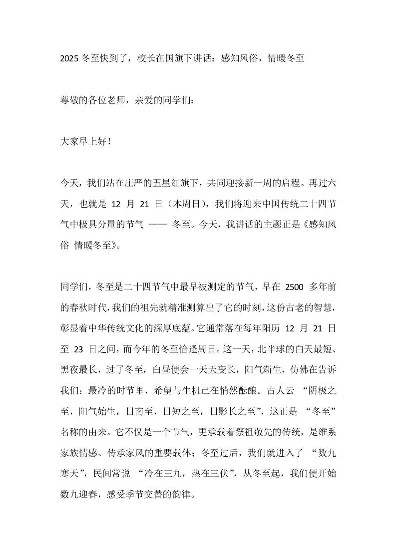 2025冬至快到了，校长在国旗下讲话：感知风俗，情暖冬至-资源基地