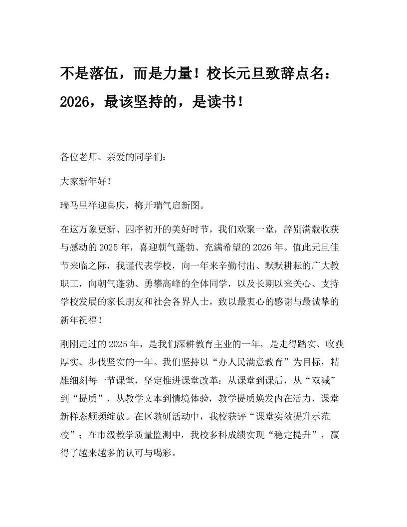 不是落伍，而是力量！校长元旦致辞点名：2026，最该坚持的，是读书！-资源基地
