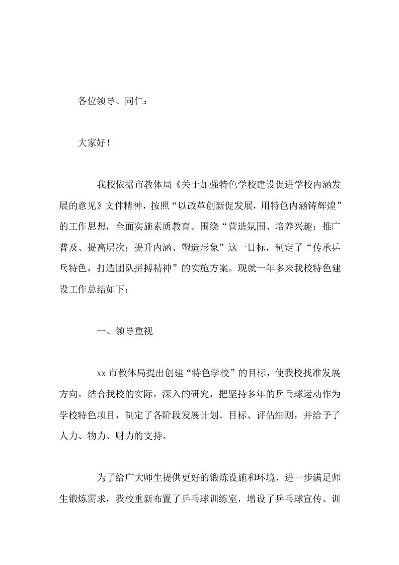 学校特色亮点工作，校长汇报发言学校通过乒乓运动的开展，强化了学校的特色建设，又提升了学校的整体办学水平。-资源基地