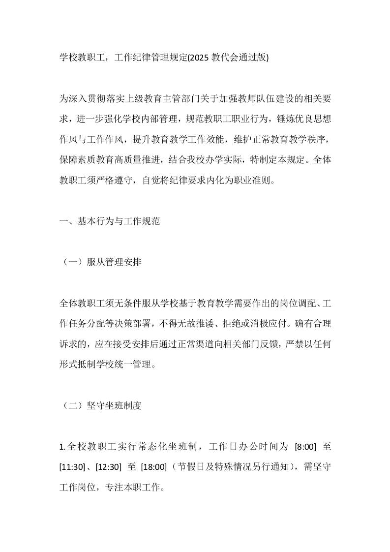 学校教职工，工作纪律管理规定(2025教代会通过版)-资源基地