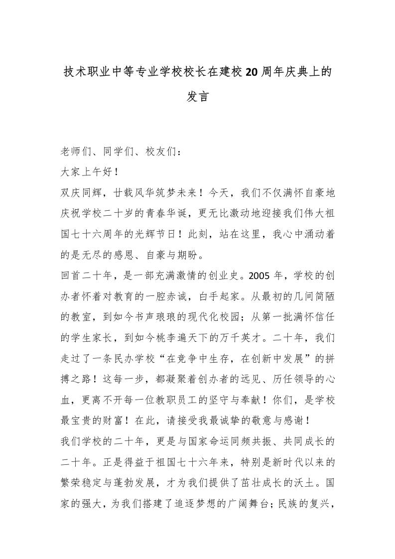 技术职业中等专业学校校长在建校20周年庆典上的发言-资源基地