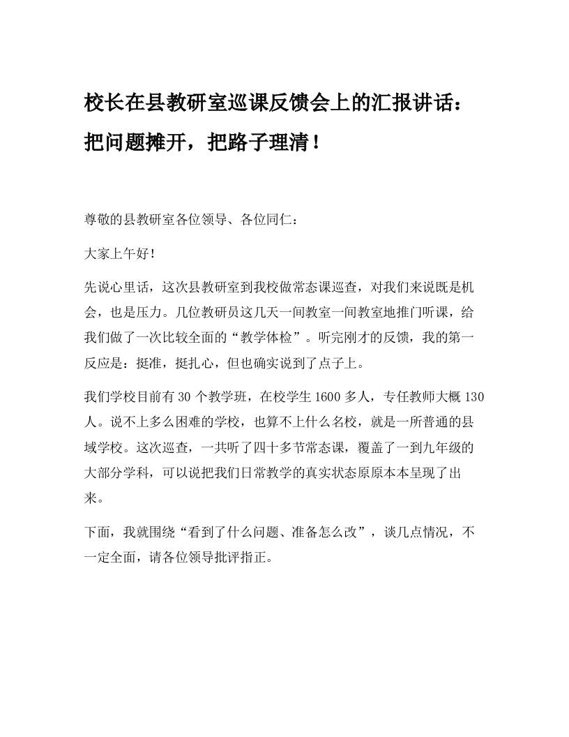 校长在县教研室巡课反馈会上的汇报讲话：把问题摊开，把路子理清！-资源基地