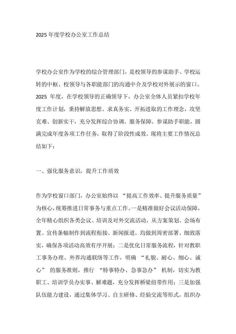 2025年度学校办公室工作总结-资源基地