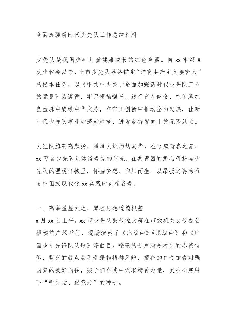 全面加强新时代少先队工作总结材料-资源基地