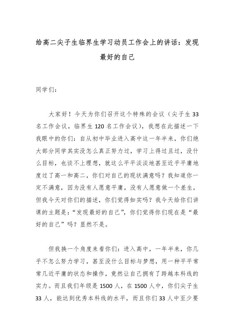 给高二尖子生临界生学习动员工作会上的讲话：发现最好的自己-资源基地