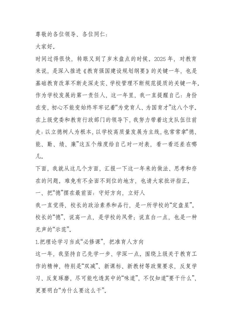 2025年校长德能勤绩廉工作报告-资源基地