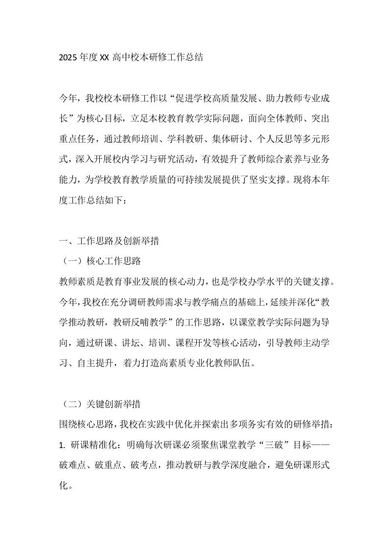 2025年度XX高中校本研修工作总结-资源基地