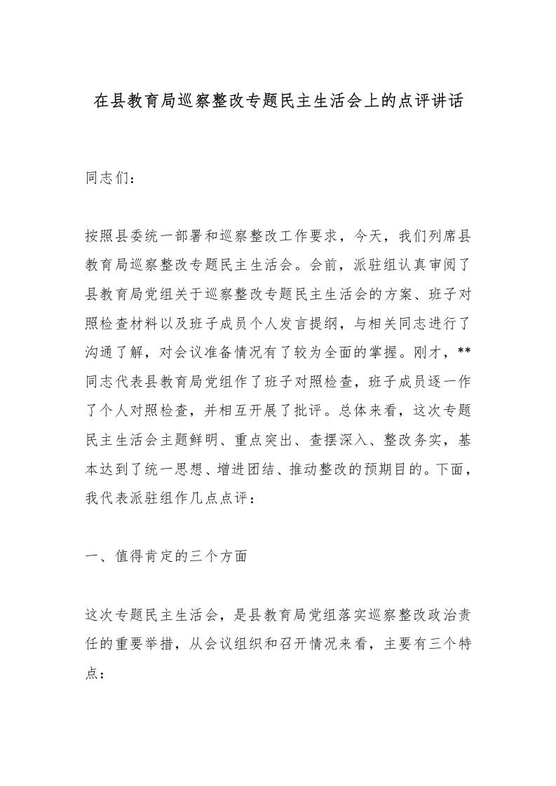 在县教育局巡察整改专题民主生活会上的点评讲话-资源基地