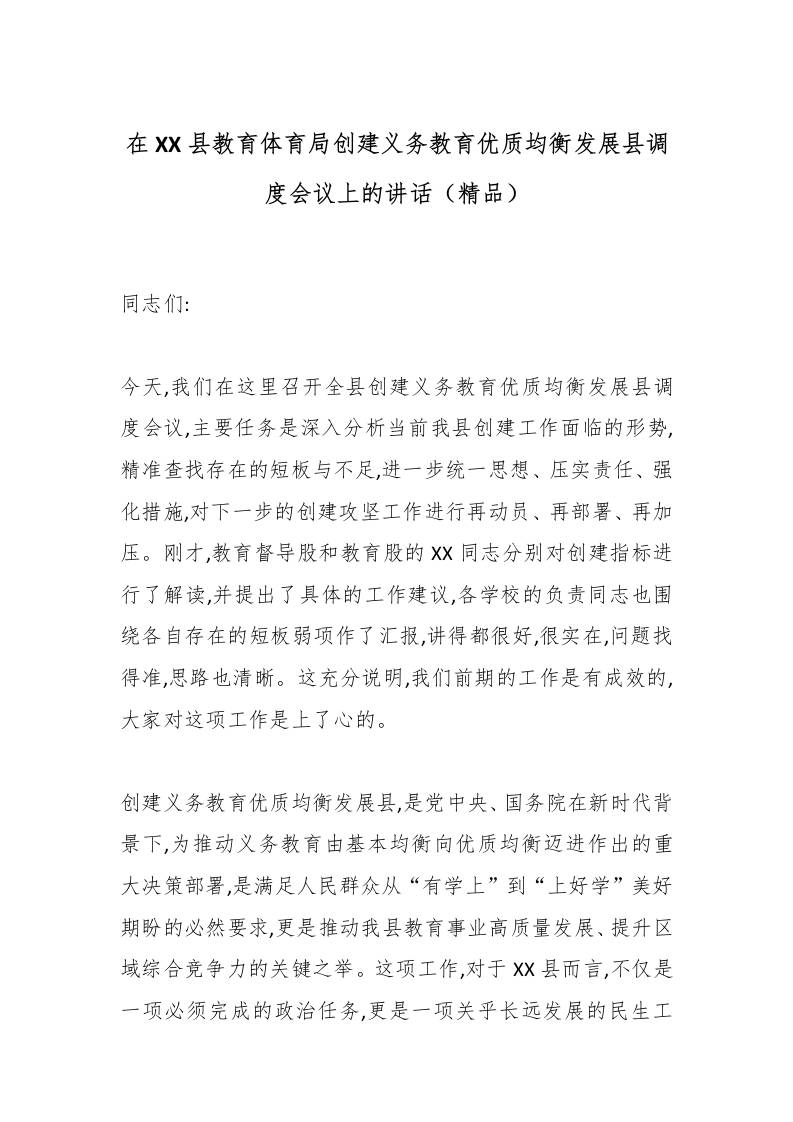 在XX县教育体育局创建义务教育优质均衡发展县调度会议上的讲话（精品）-资源基地