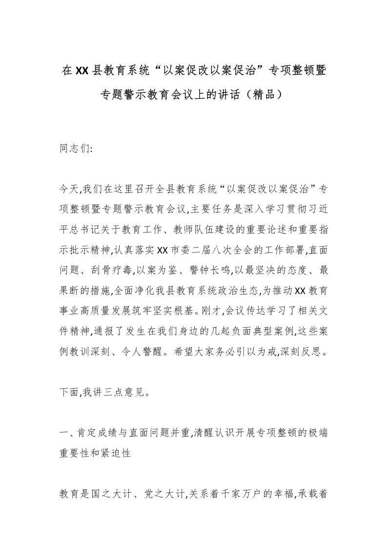 在XX县教育系统“以案促改以案促治”专项整顿暨专题警示教育会议上的讲话（精品）-资源基地