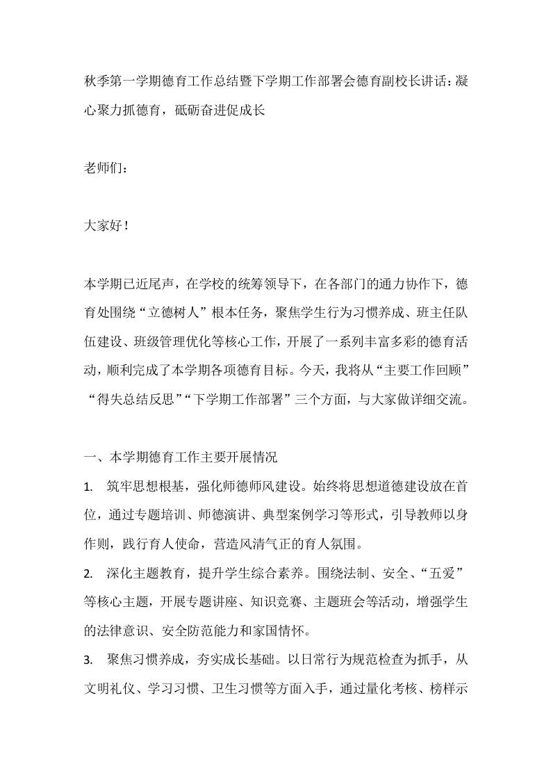 秋季第一学期德育工作总结暨下学期工作部署会德育副校长讲话：凝心聚力抓德育，砥砺奋进促成长-资源基地