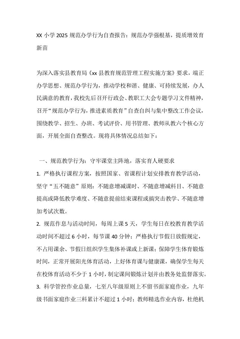 XX小学2025规范办学行为自查报告：规范办学强根基，提质增效育新苗-资源基地