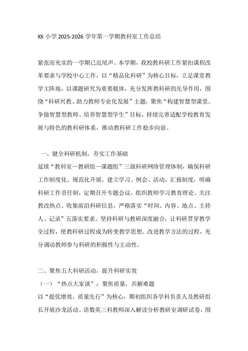 XX小学2025-2026学年第一学期教科室工作总结-资源基地