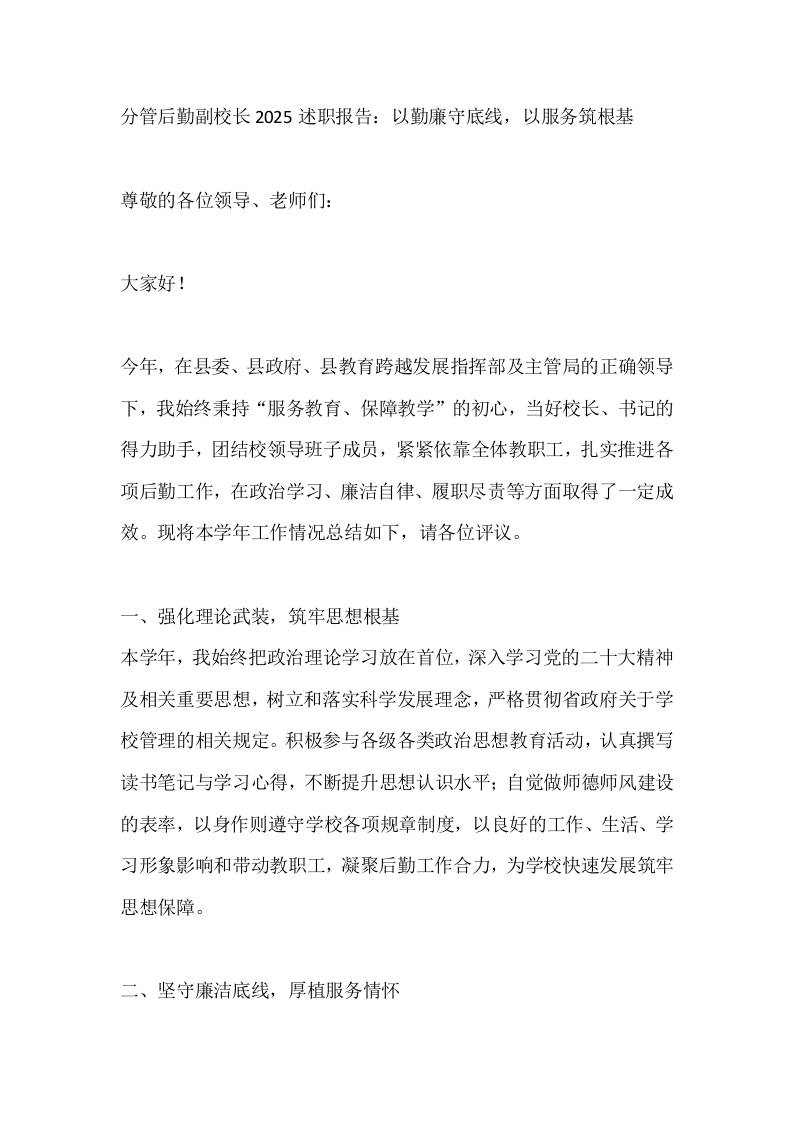 分管后勤副校长2025述职报告：以勤廉守底线，以服务筑根基-资源基地