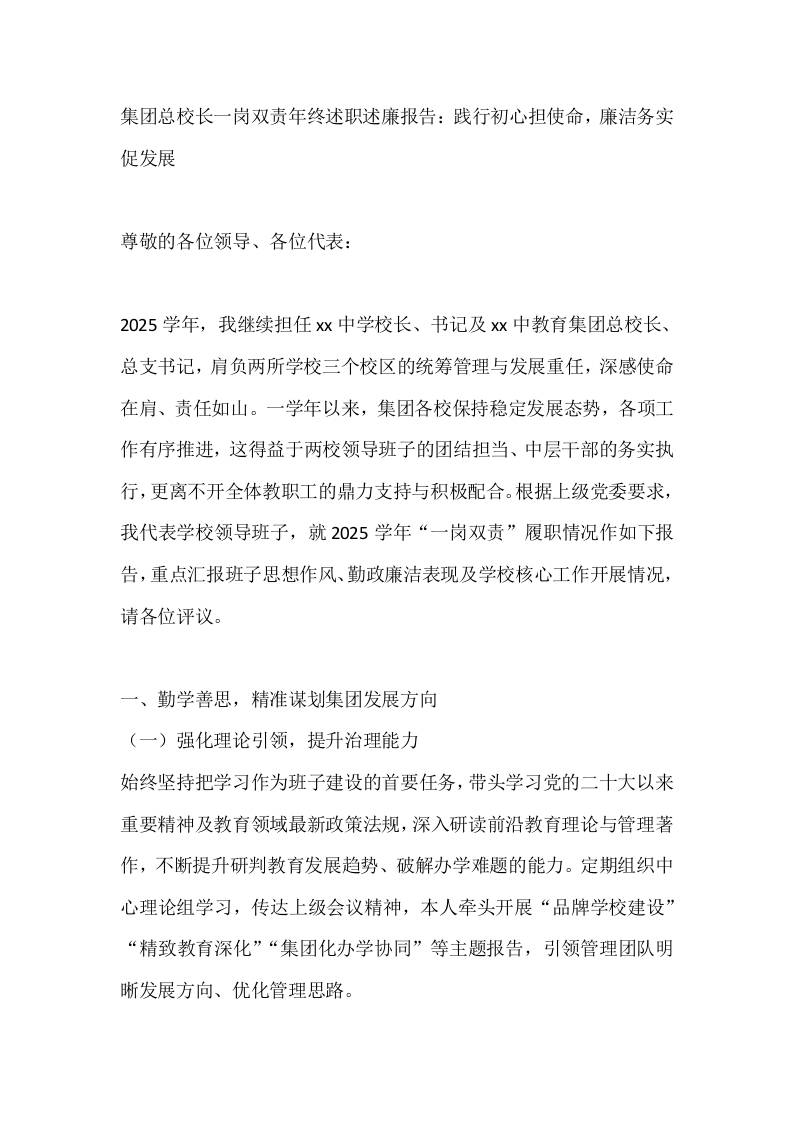 集团总校长一岗双责年终述职述廉报告：践行初心担使命，廉洁务实促发展-资源基地