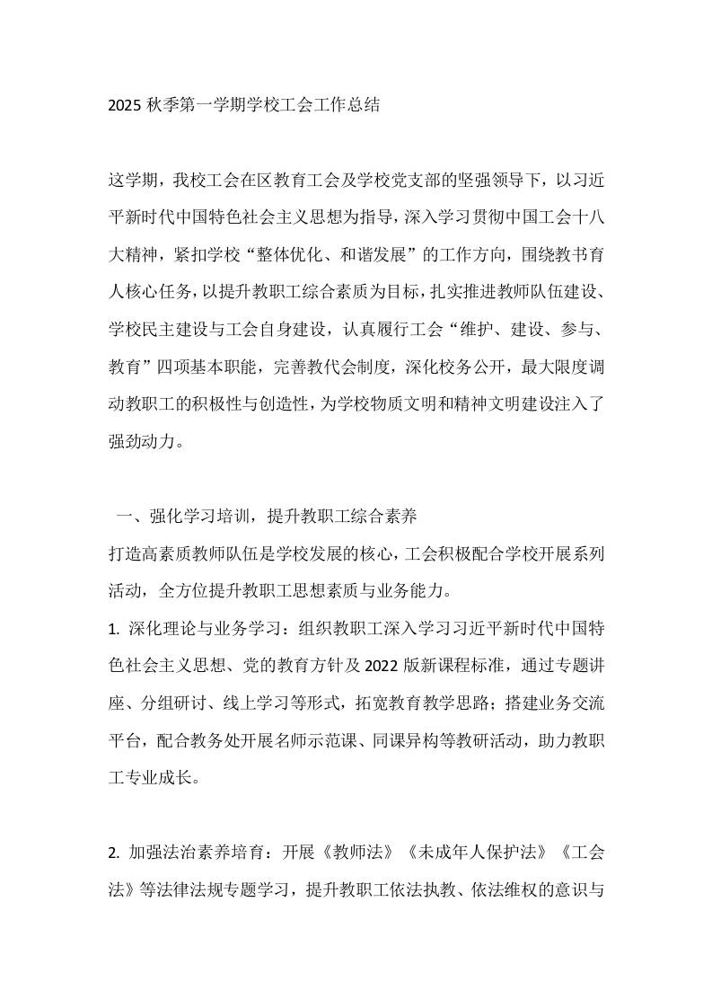 2025秋季第一学期学校工会工作总结-资源基地