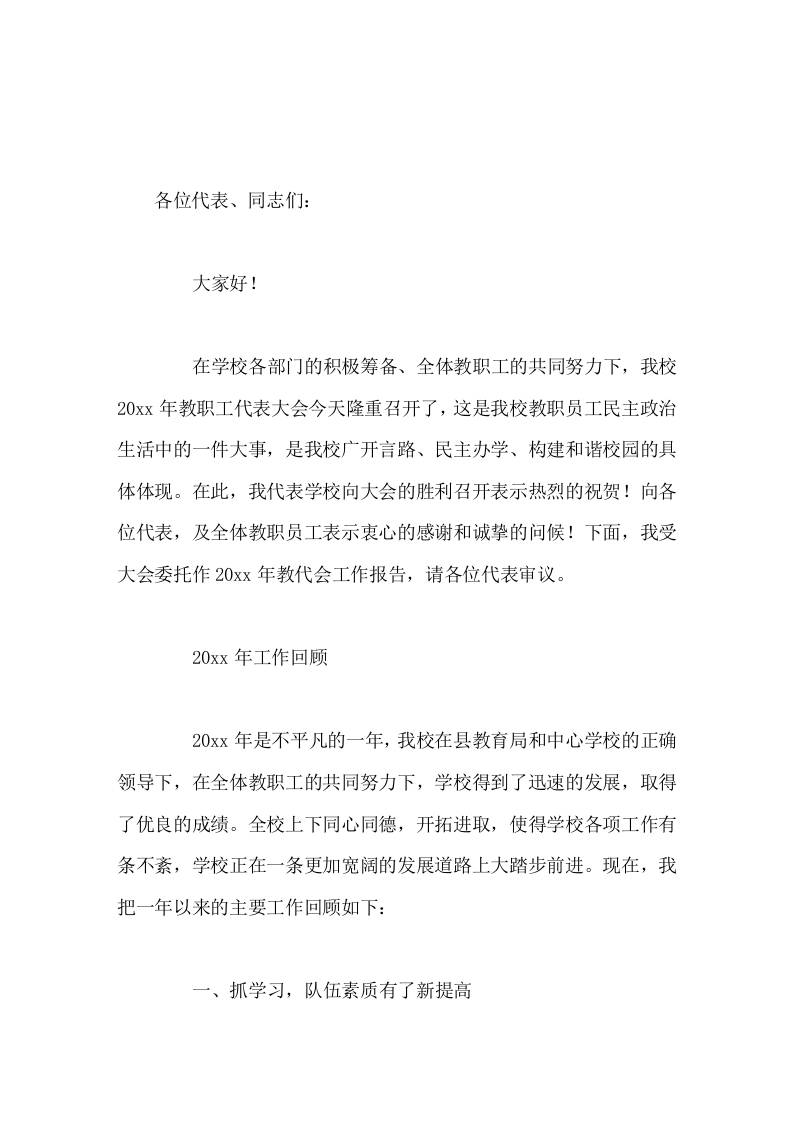 在教职工代表大会上，校长发表工作报告，讲了去年的工作回顾，并说了新一年的工作思路-资源基地
