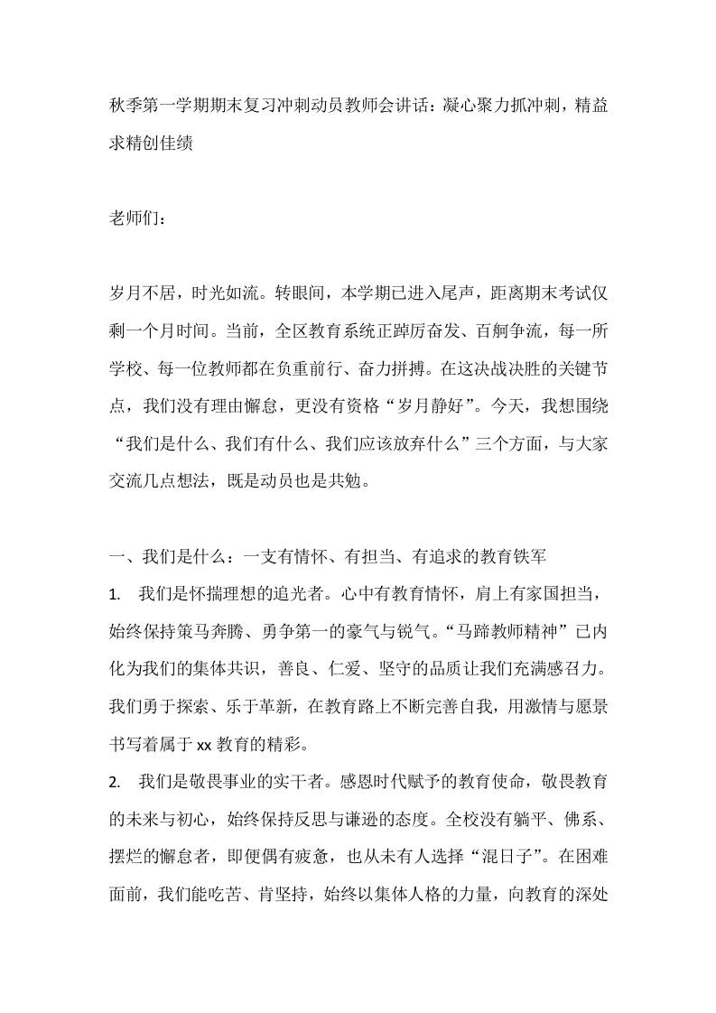 秋季第一学期期末复习冲刺动员教师会讲话：凝心聚力抓冲刺，精益求精创佳绩-资源基地