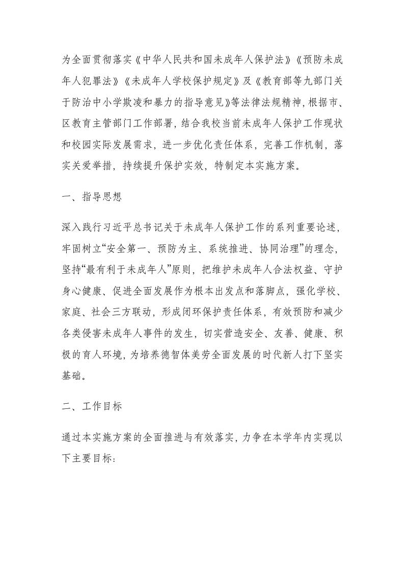 学校未成年人保护工作实施方案（2025年修订）-资源基地