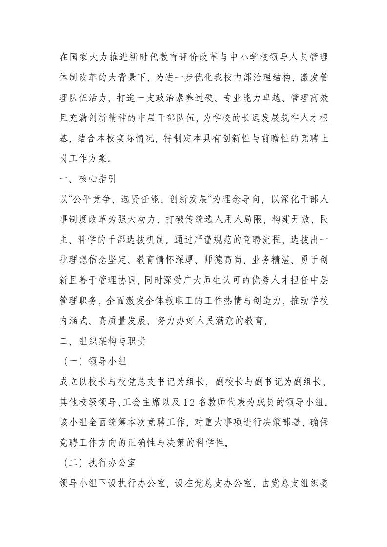 2025年学校中层干部竞聘上岗工作方案-资源基地